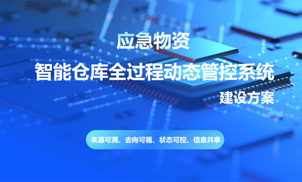 應(yīng)急物資智能倉庫管控系統(tǒng)